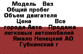  › Модель ­ Ваз 2106 › Общий пробег ­ 78 000 › Объем двигателя ­ 1 400 › Цена ­ 5 000 - Все города Авто » Продажа легковых автомобилей   . Ямало-Ненецкий АО,Губкинский г.